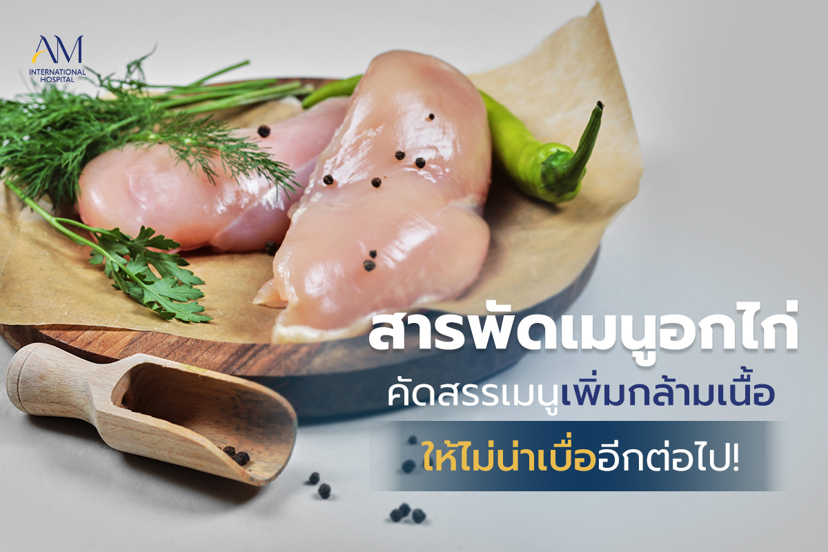 อกไก่ทำอะไรกินได้บ้าง