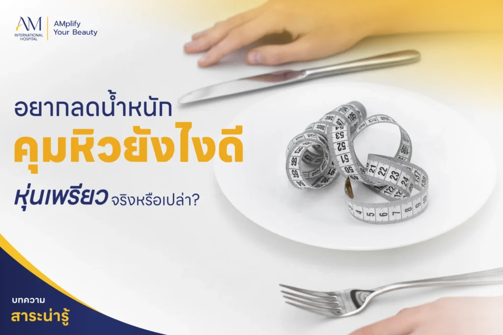 คุมหิวยังไงดี