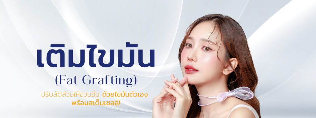 เติมไขมันหน้า