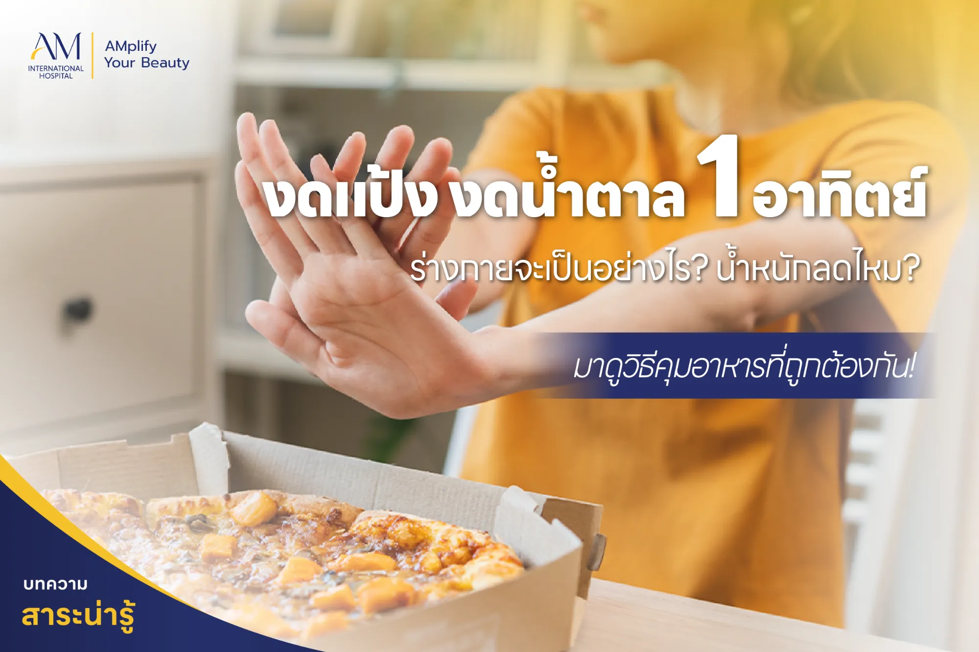 งดแป้งงดน้ำตาล