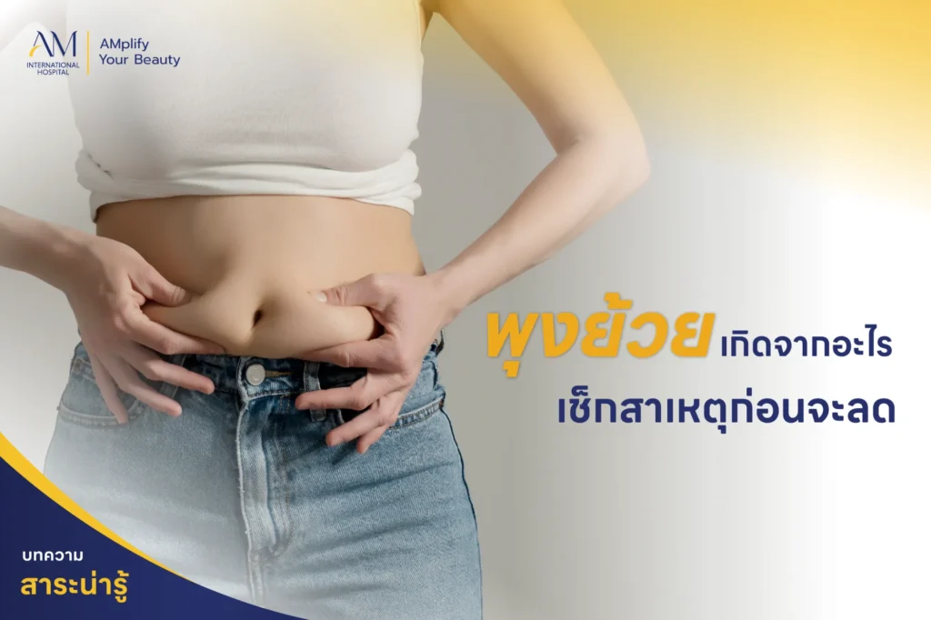 พุงย้วยเกิดจากอะไร