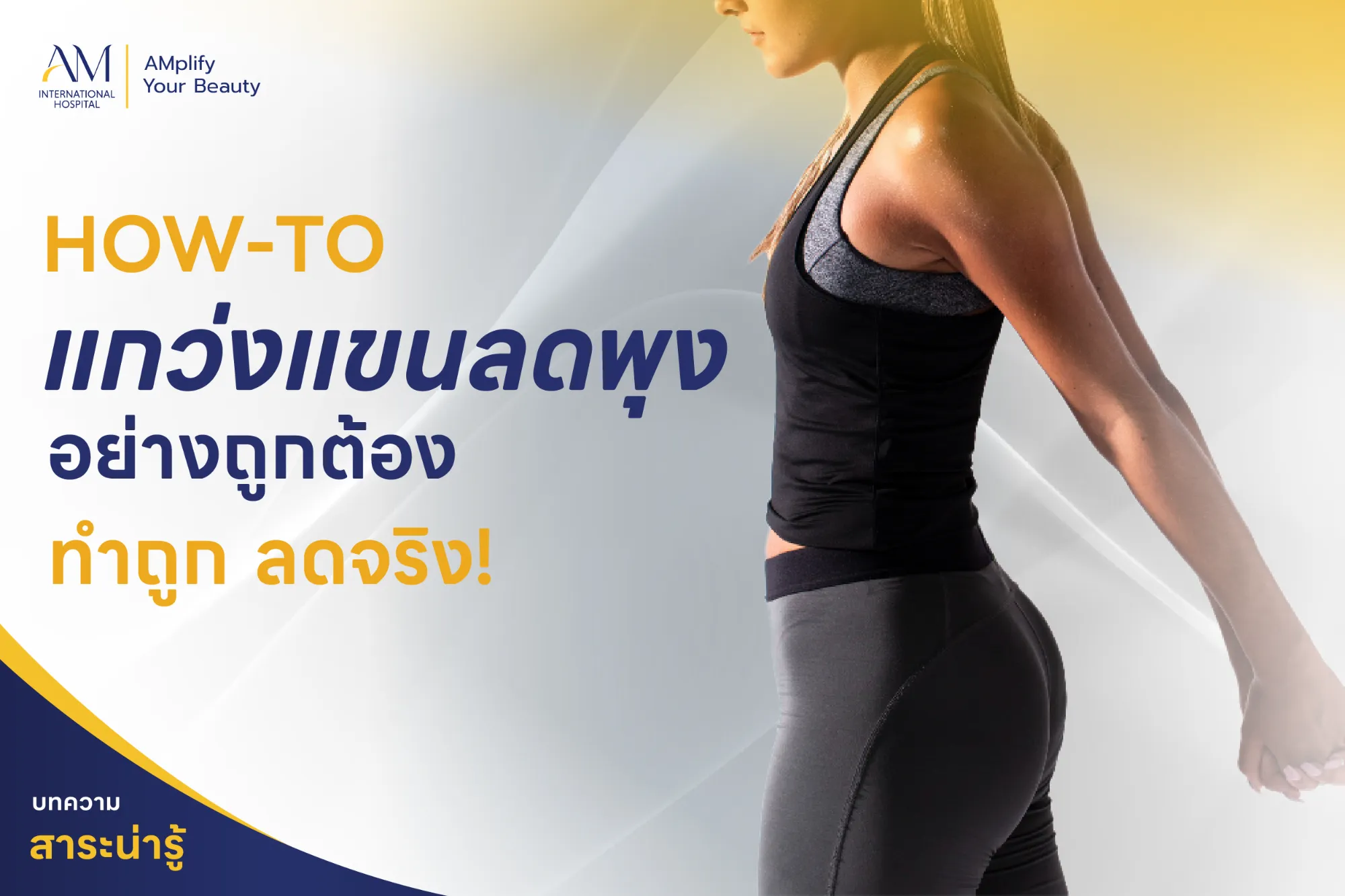 แกว่งแขนลดพุง
