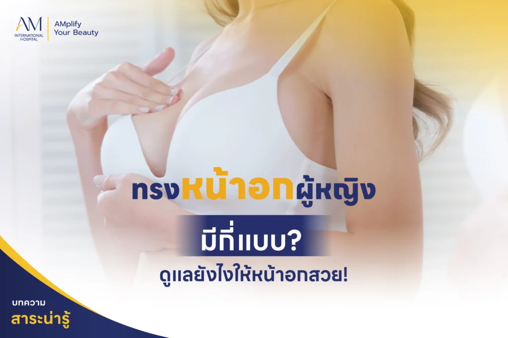 ทรงหน้าอกผู้หญิงมีกี่แบบ