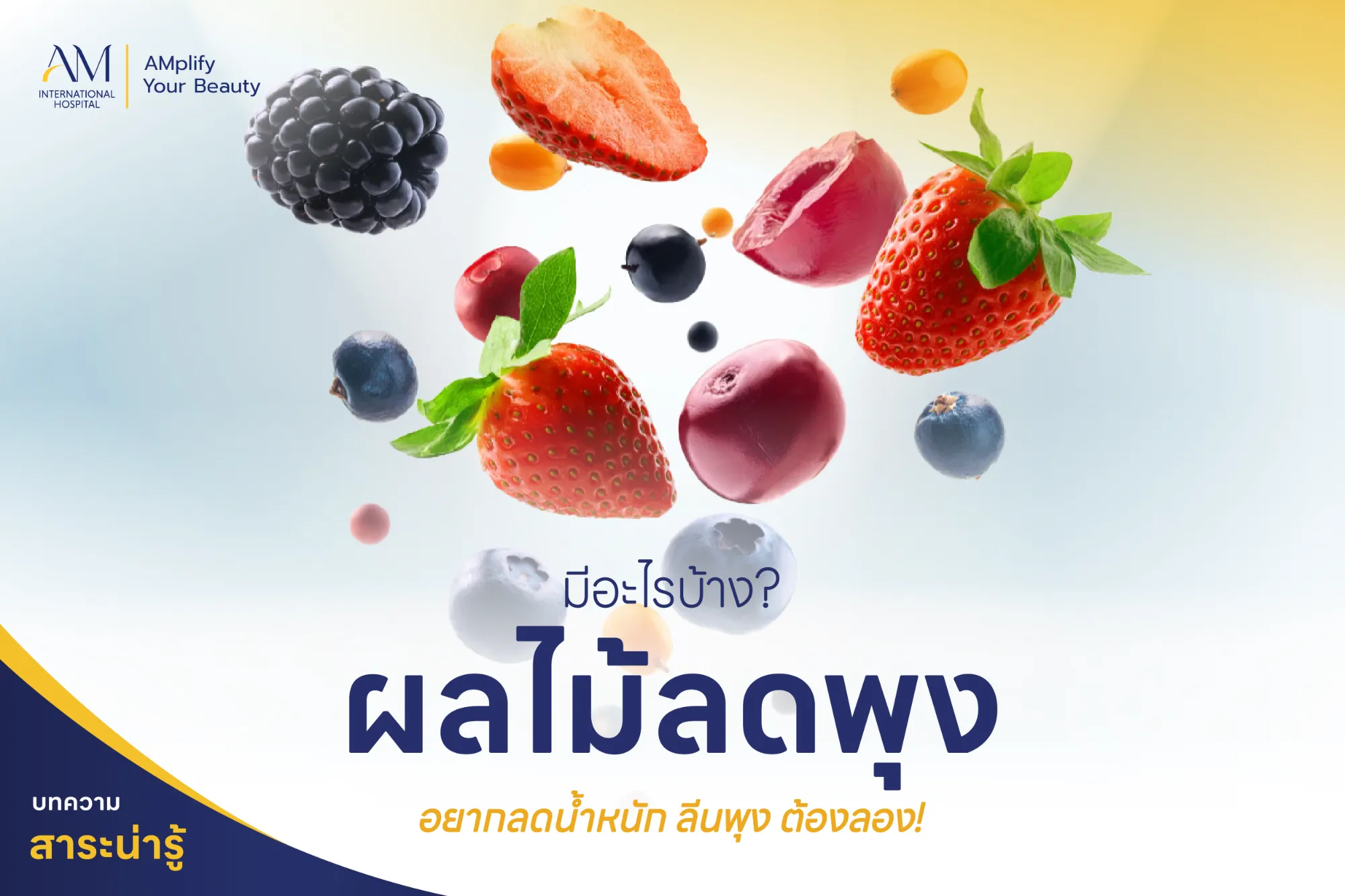 ผลไม้ลดพุงมีอะไรบ้าง