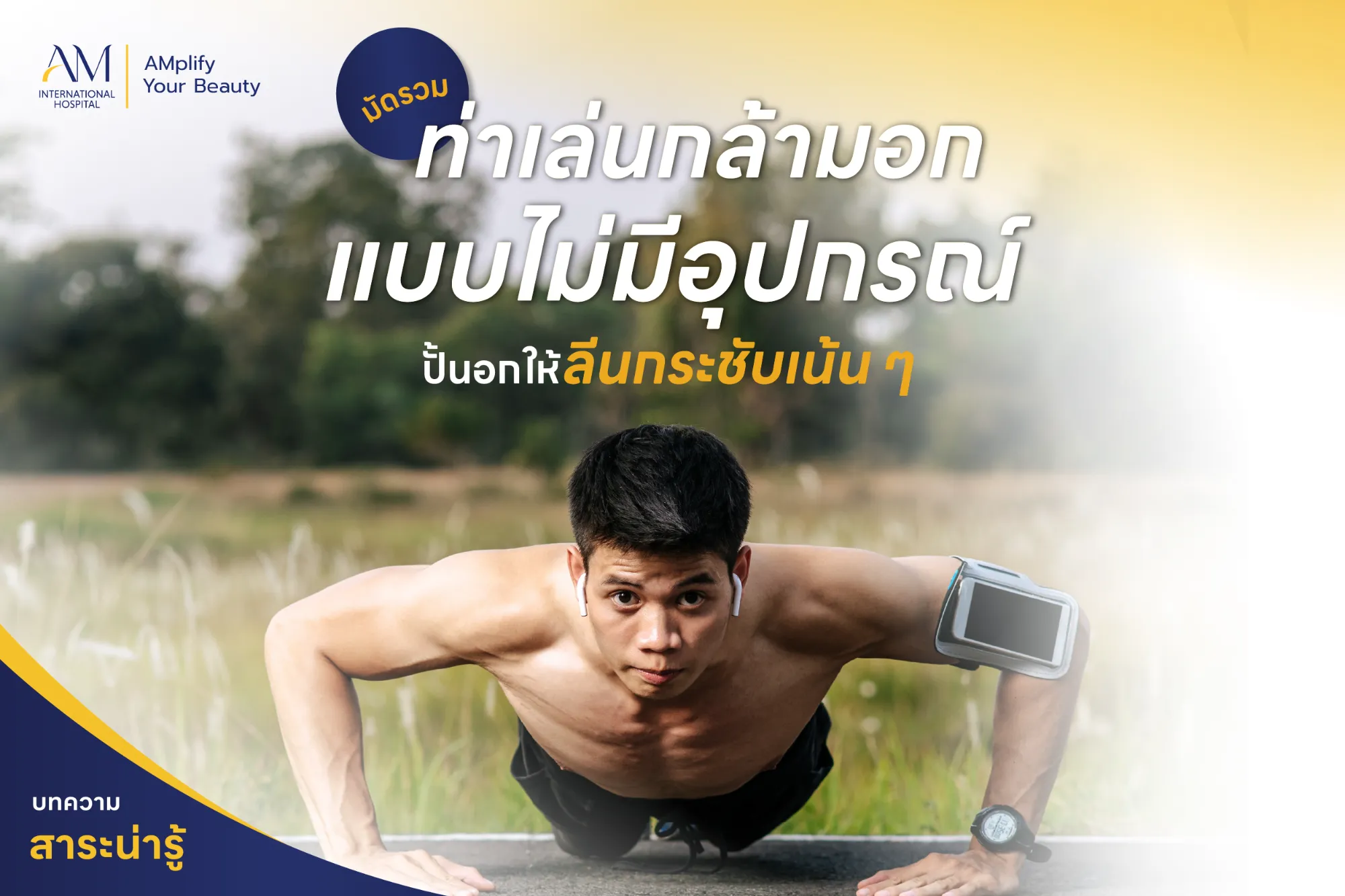 มัดรวมท่าเล่นกล้ามอกแบบไม่มีอุปกรณ์