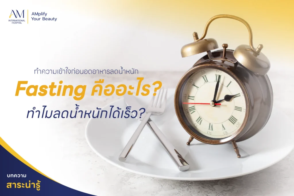 Fasting คืออะไร