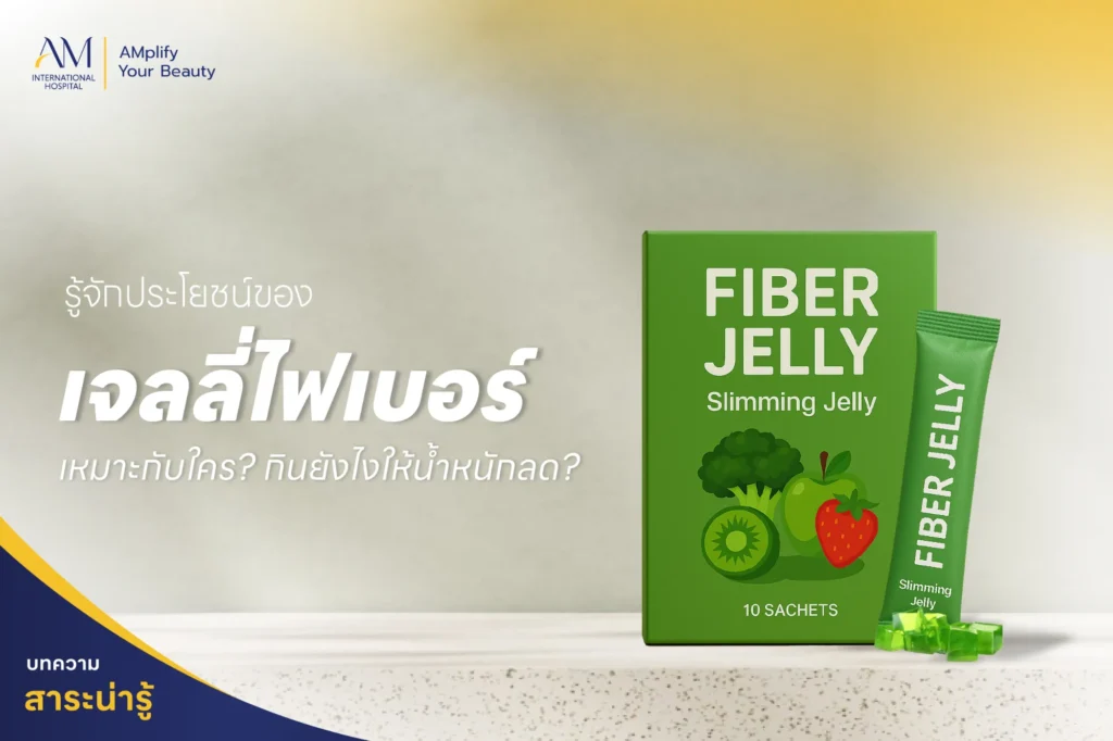 รู้จักประโยชน์ของเจลลี่ไฟเบอร์