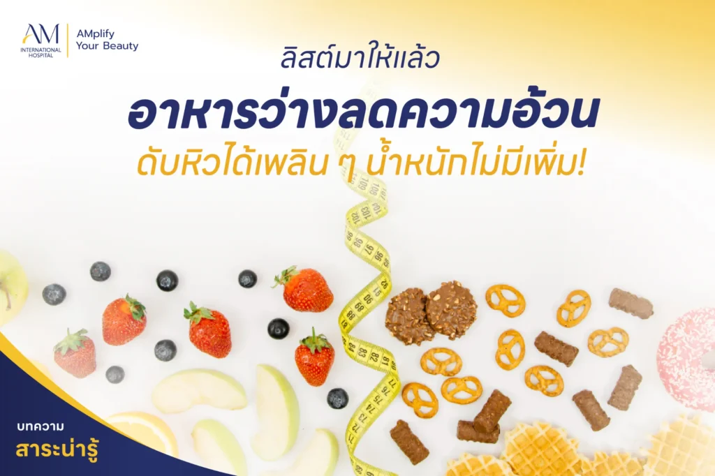 ลิสต์มาให้แล้ว อาหารว่างลดความอ้วน