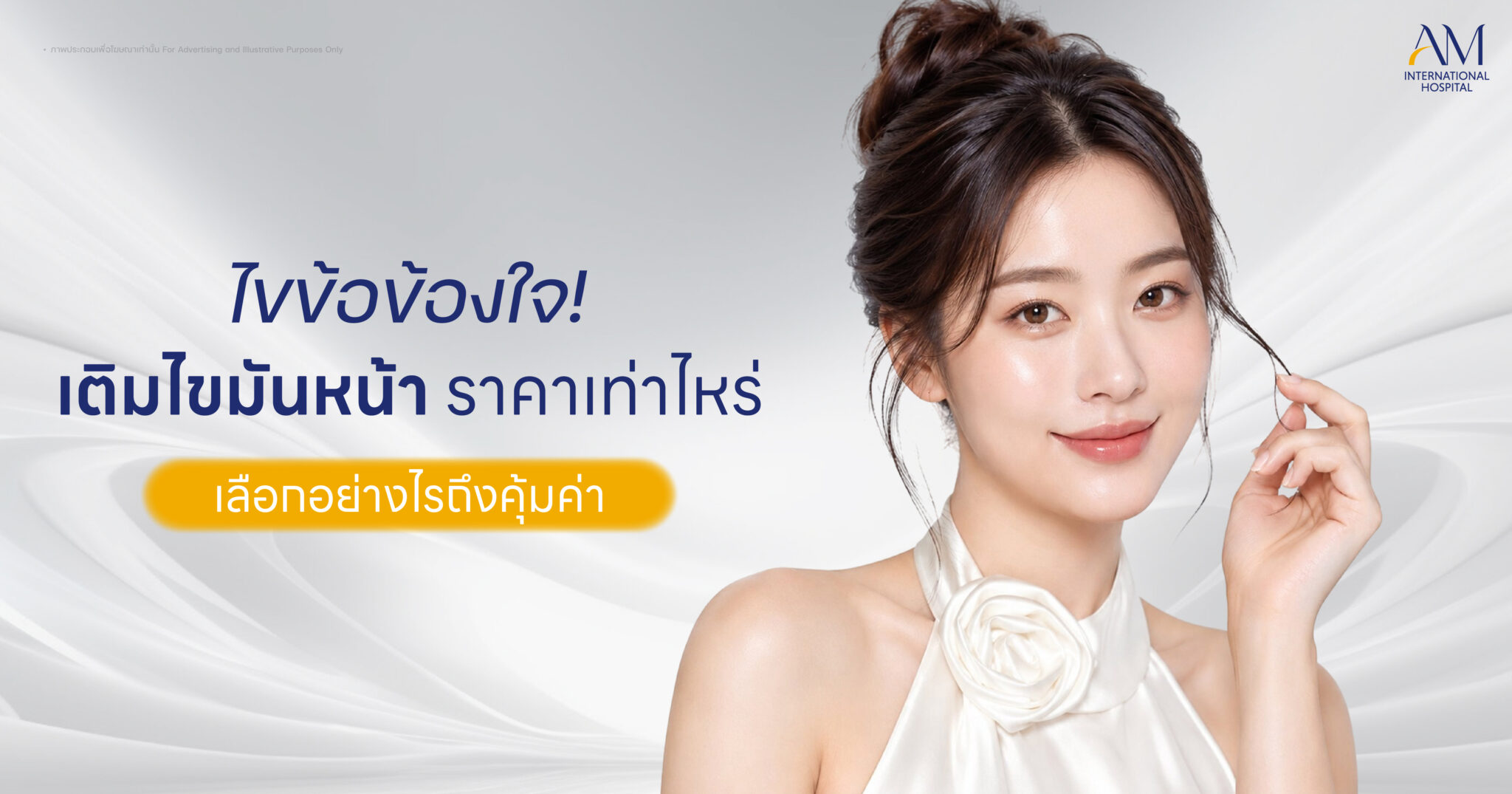 เติมไขมันหน้าราคาเท่าไหร่