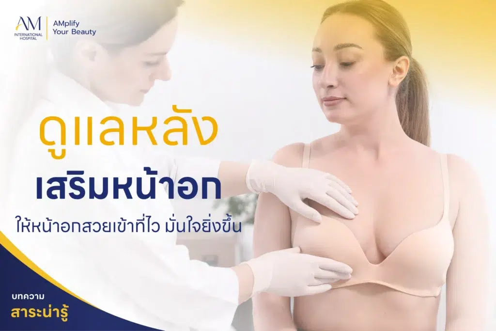 ดูแลหลังเสริมหน้าอก
