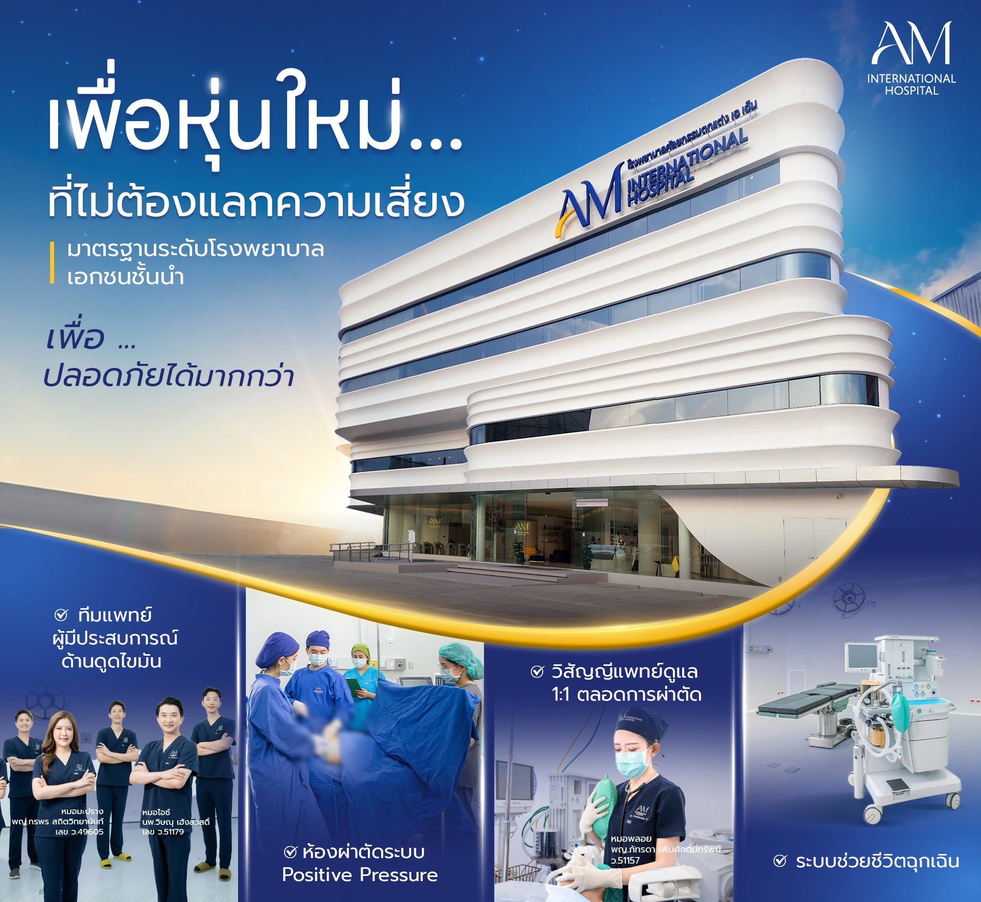 มาตรฐานโรงพยาบาล AM International Hospital