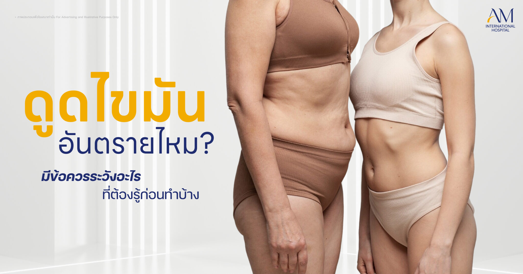 ดูดไขมันอันตรายไหม