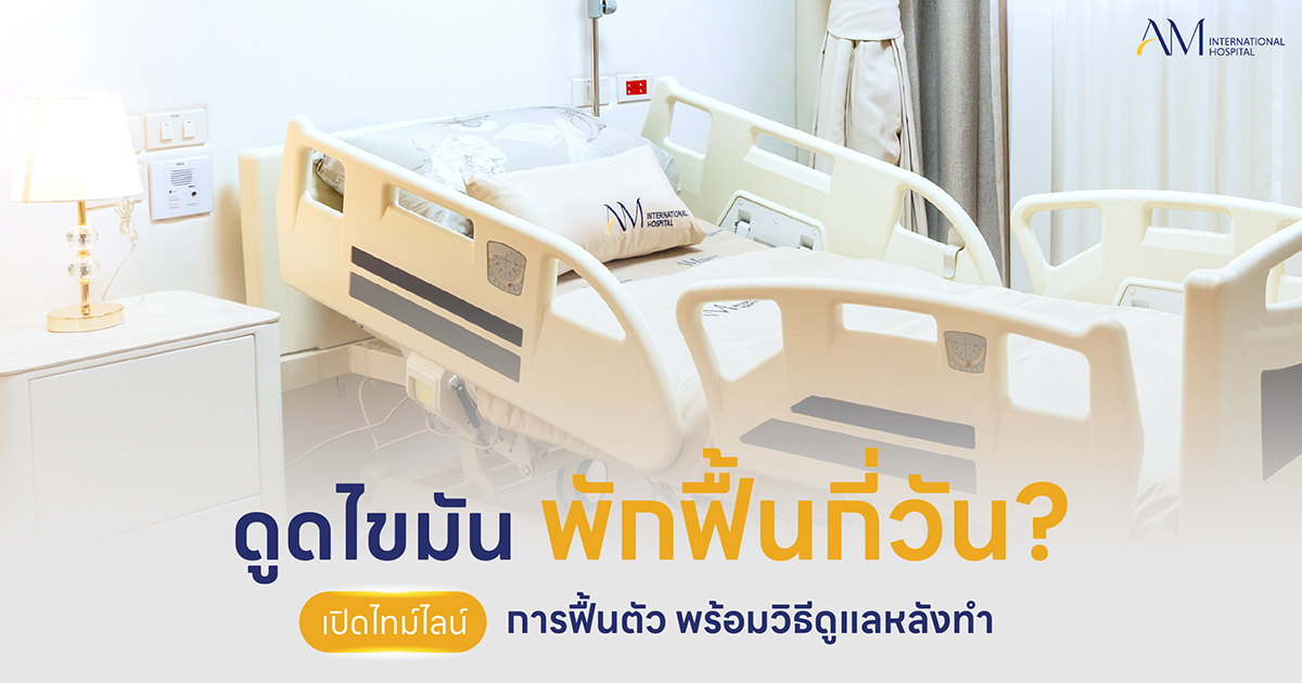 ดูดไขมันพักฟื้นกี่วัน