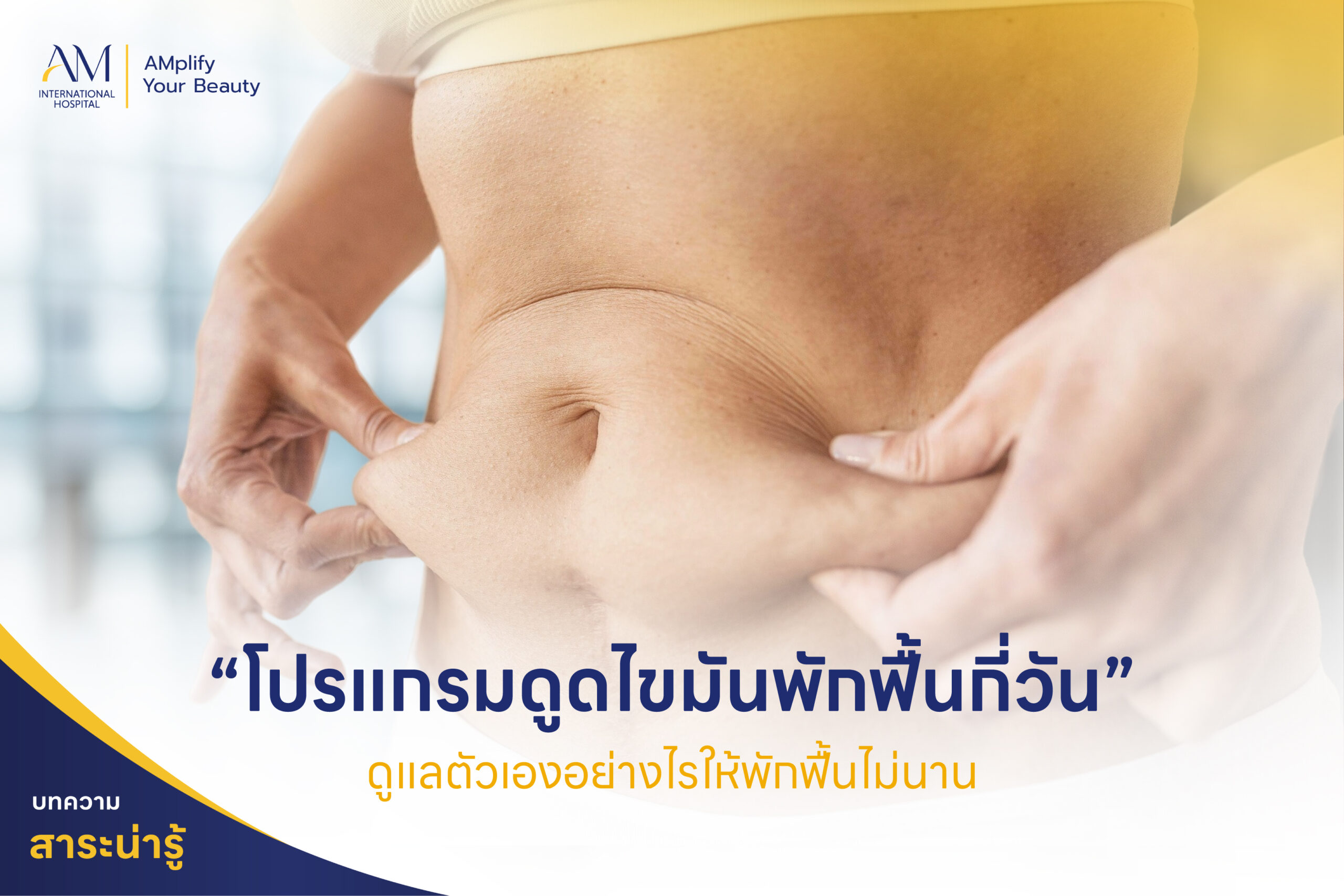 ดูดไขมัน พักฟื้นกี่วัน