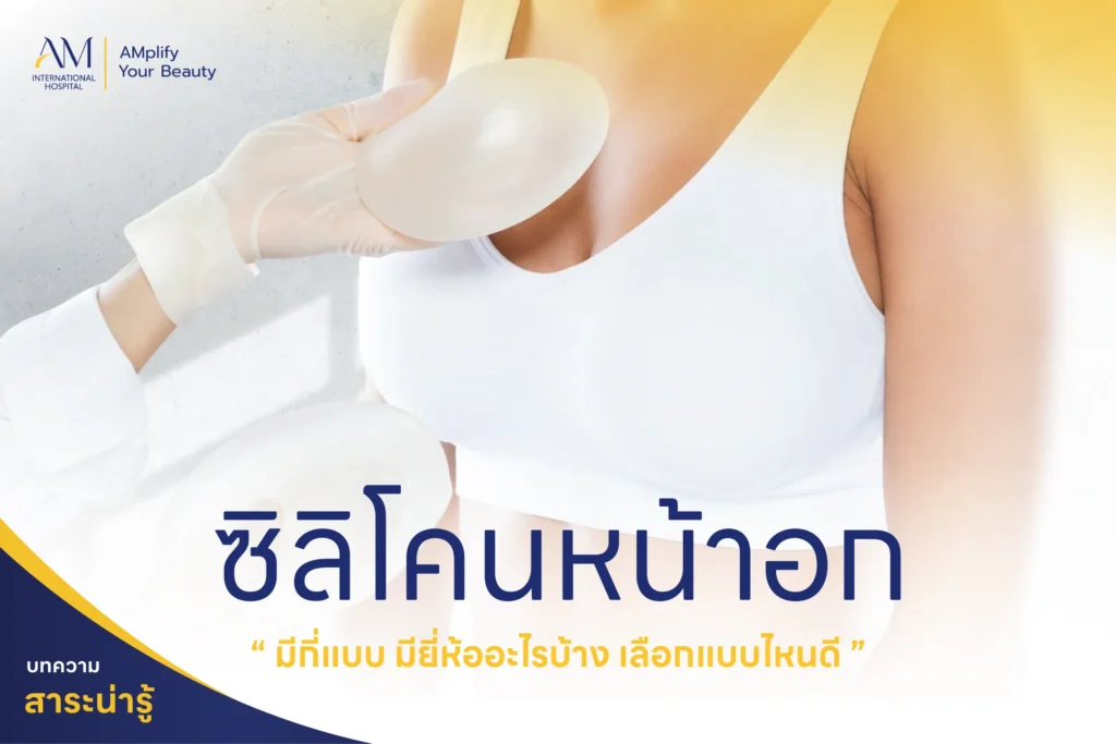 ซิลิโคนหน้าอกมีกี่แบบ