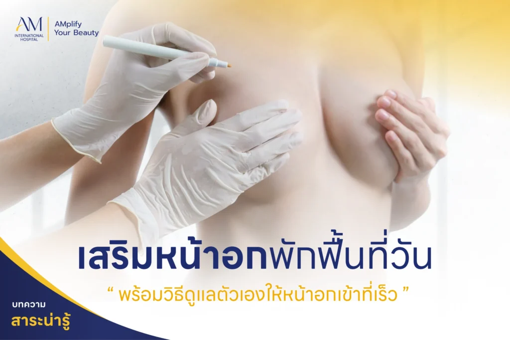 เสริมหน้าอกพักฟื้นกี่วัน