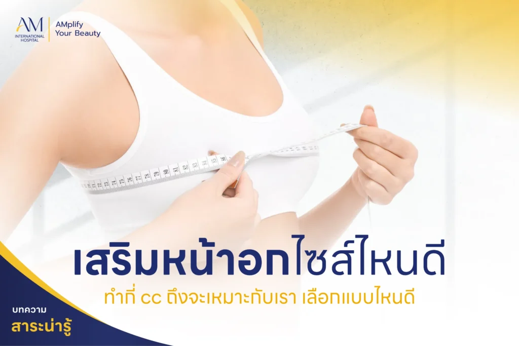 เสริมหน้าอกไซส์ไหนดี