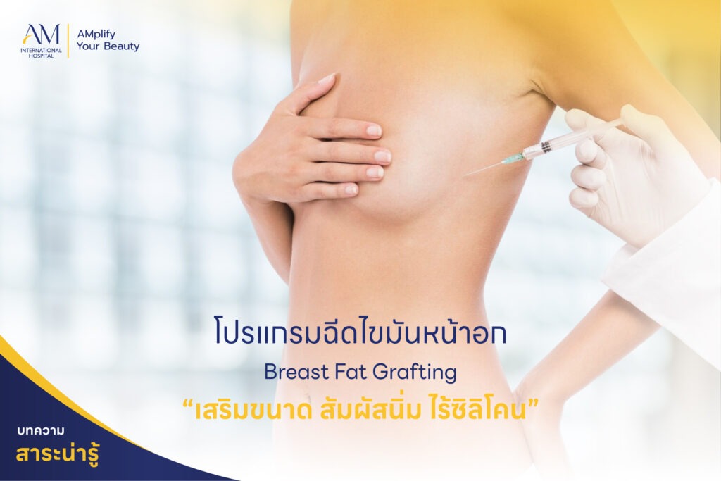 ฉีดไขมันหน้าอก