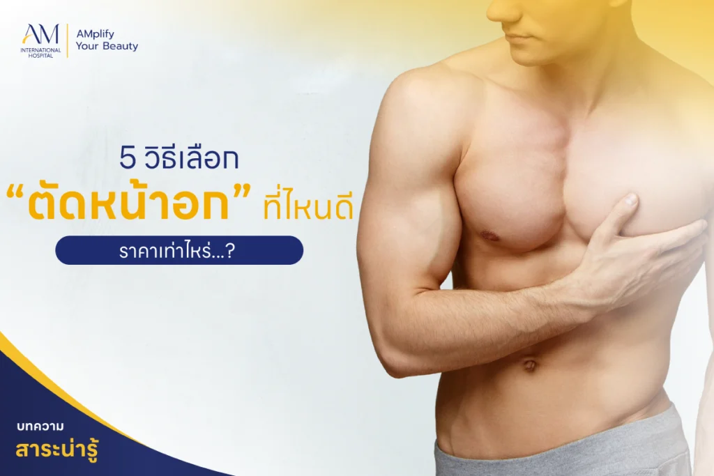 ตัดหน้าอกที่ไหนดี