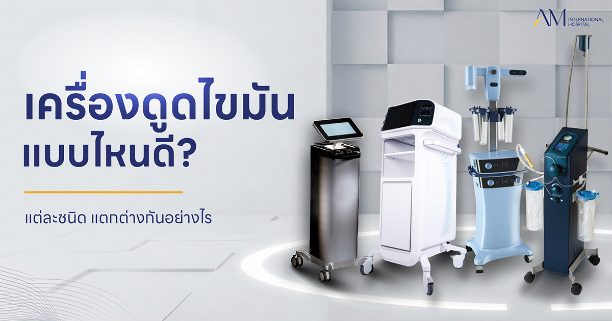 เครื่องดูดไขมัน