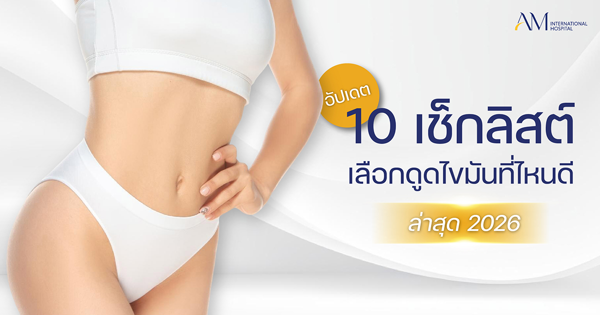 ดูดไขมันที่ไหนดี