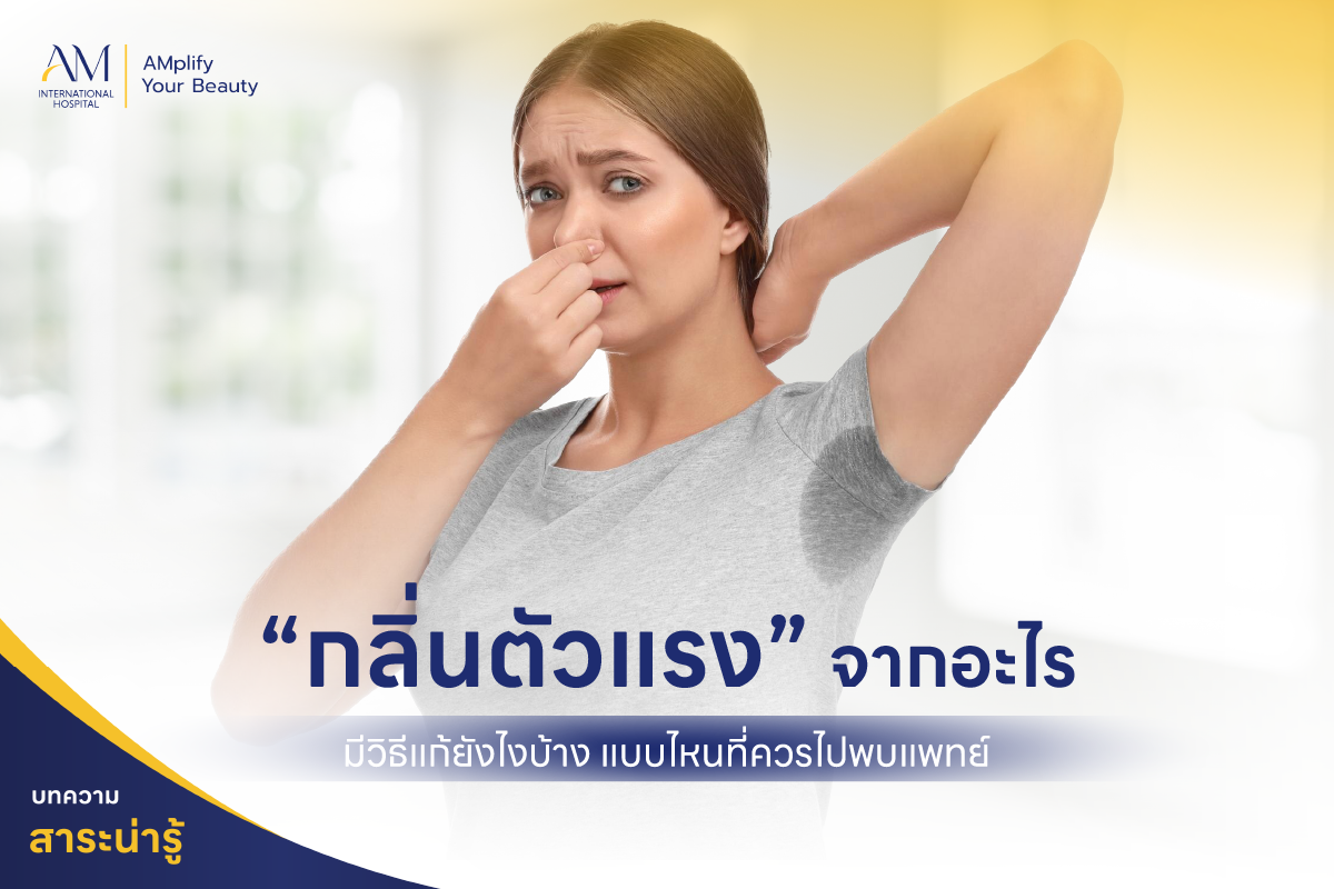 กลิ่นตัวแรง