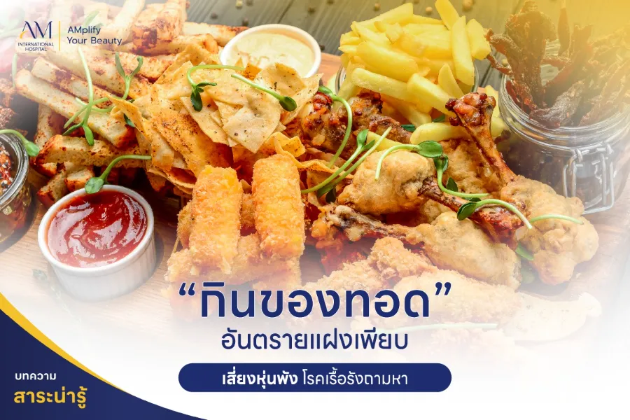 กินของทอด