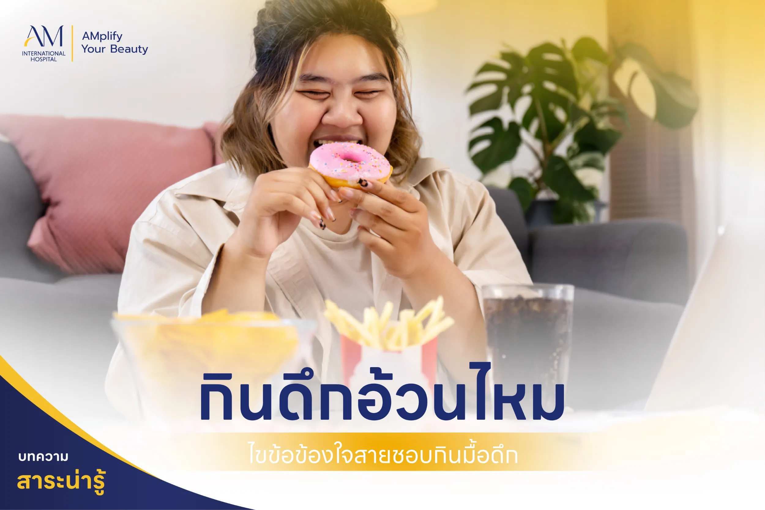 กินดึกอ้วนไหม