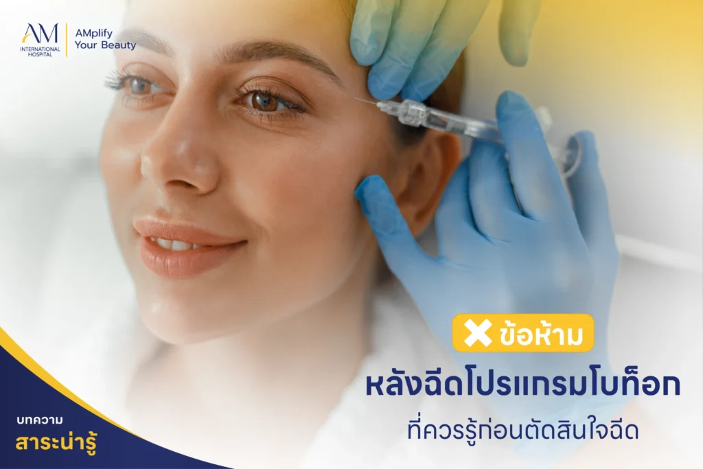 ข้อห้ามหลังฉีดโบ
