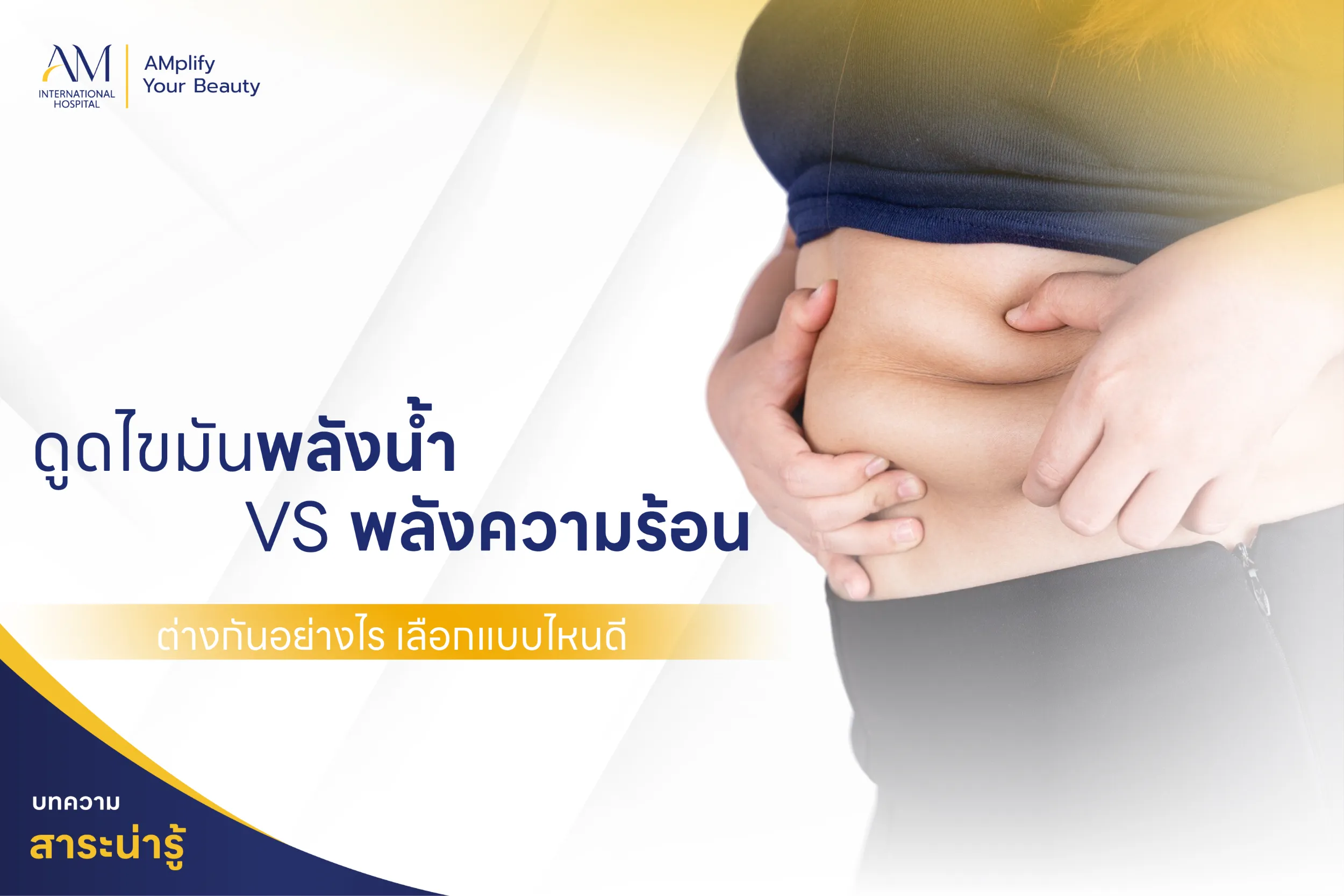 ดูดไขมันพลังน้ำ