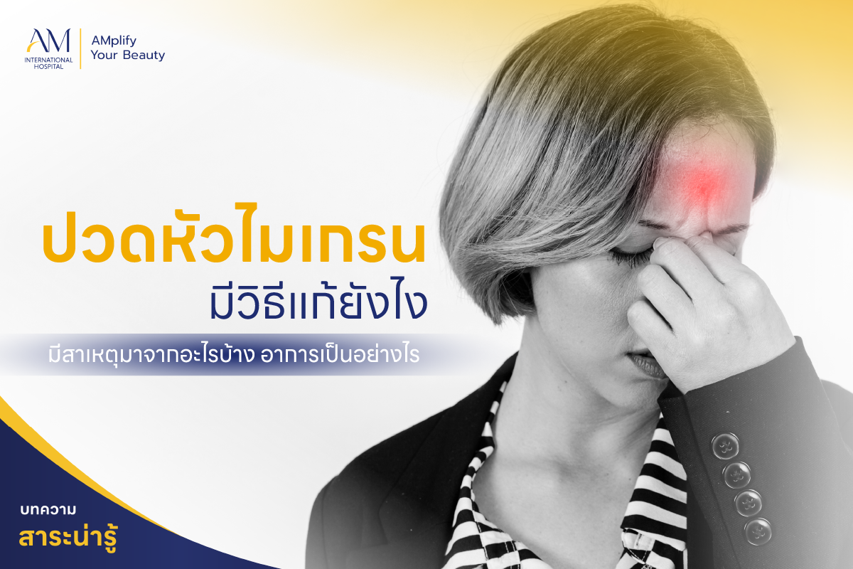 ไมเกรน วิธีแก้