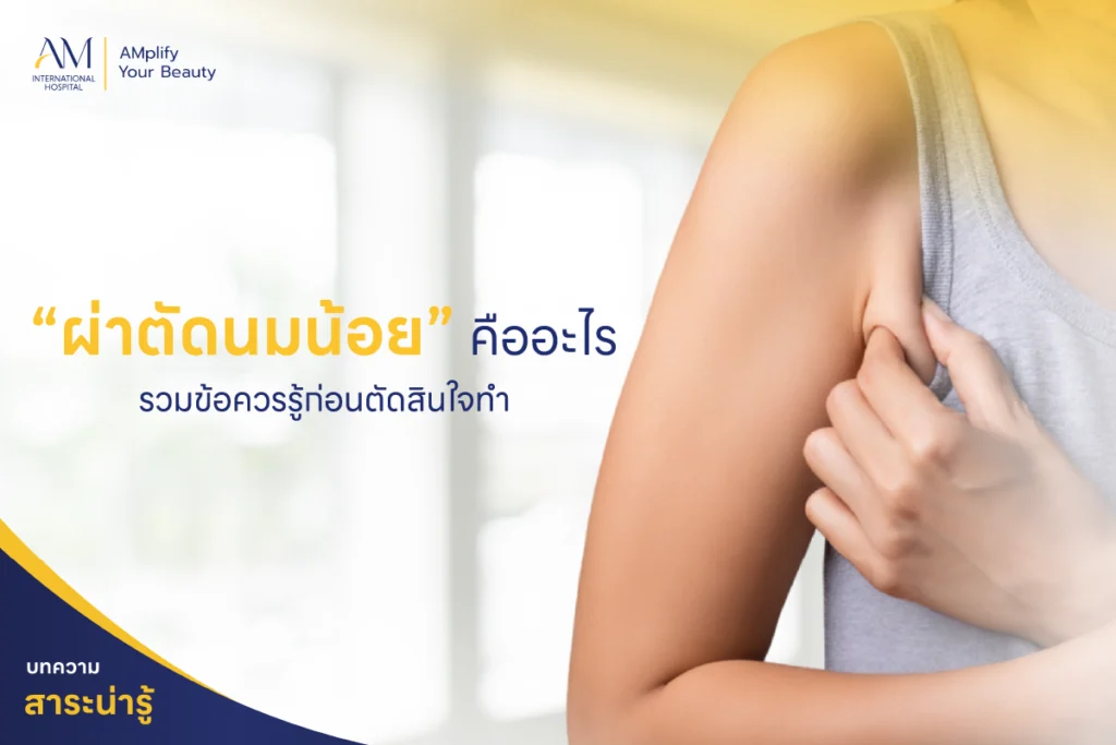 ผ่าตัดนมน้อย