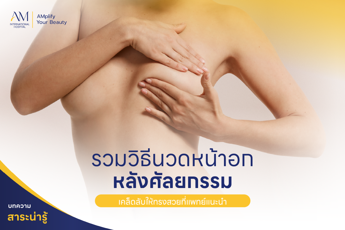 วิธีนวดหน้าอก