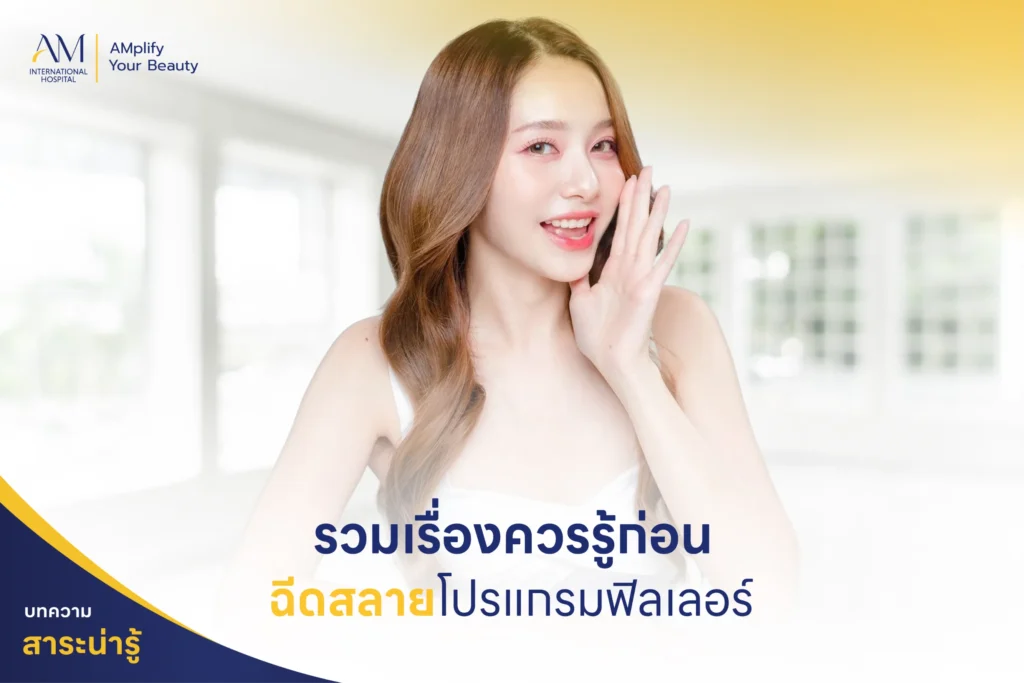 ฉีดสลายฟิลเลอร์