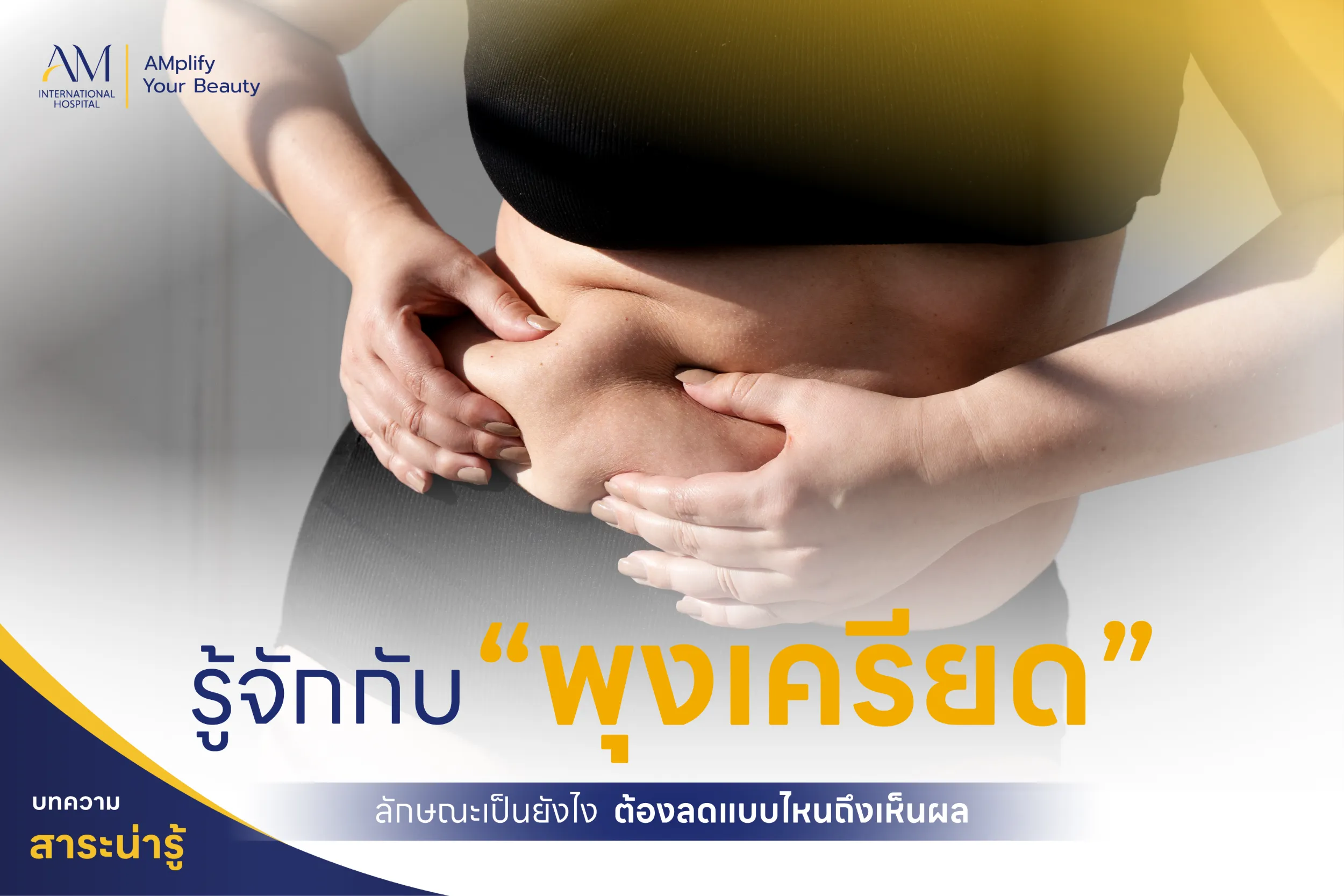 พุงเครียด
