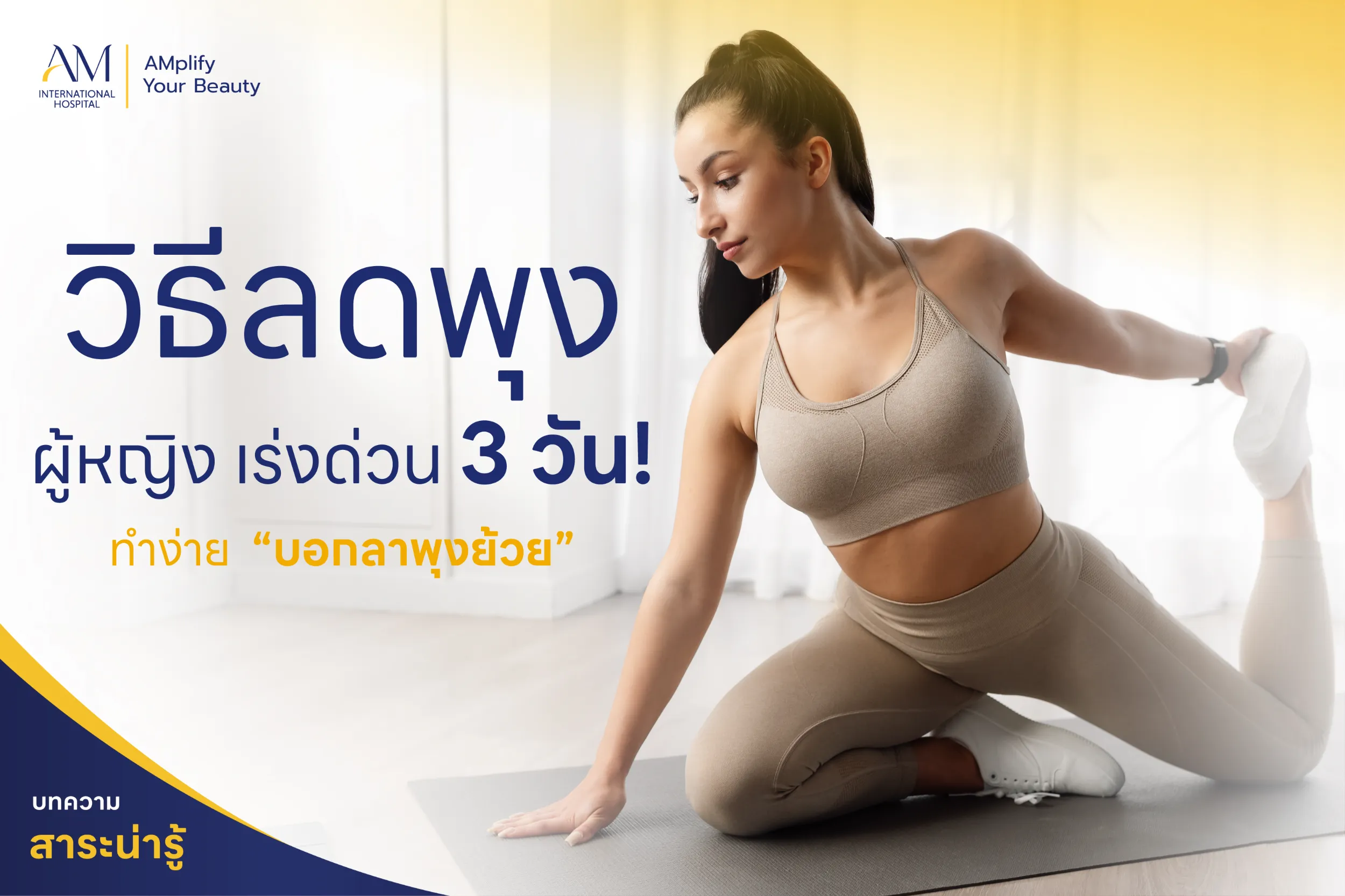 วิธีลดพุง ผู้หญิง เร่งด่วน 3 วัน