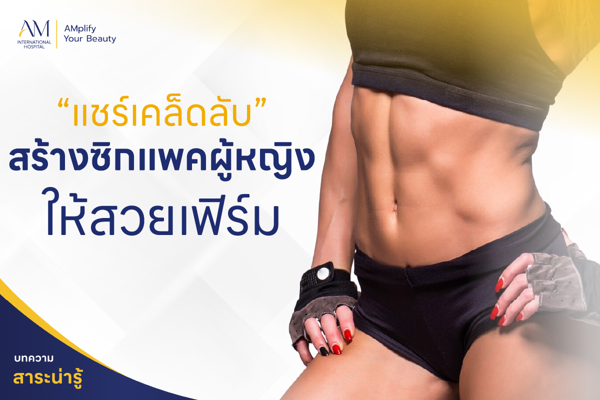 ซิกแพคผู้หญิง