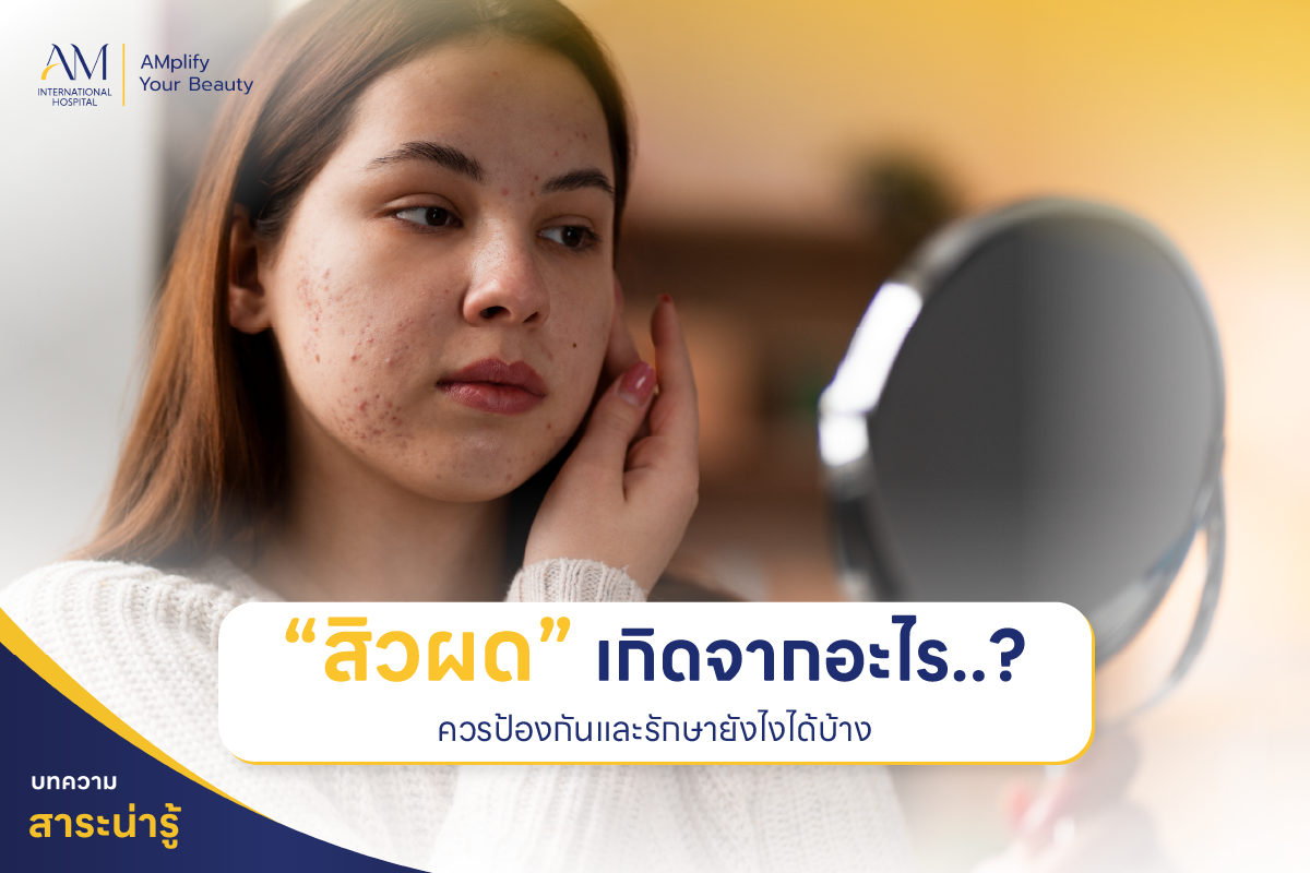 สิวผดเกิดจากอะไร