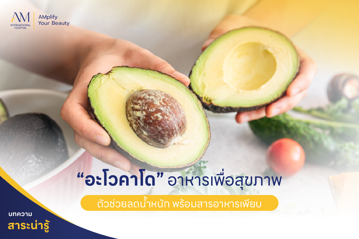 อะโวคาโด