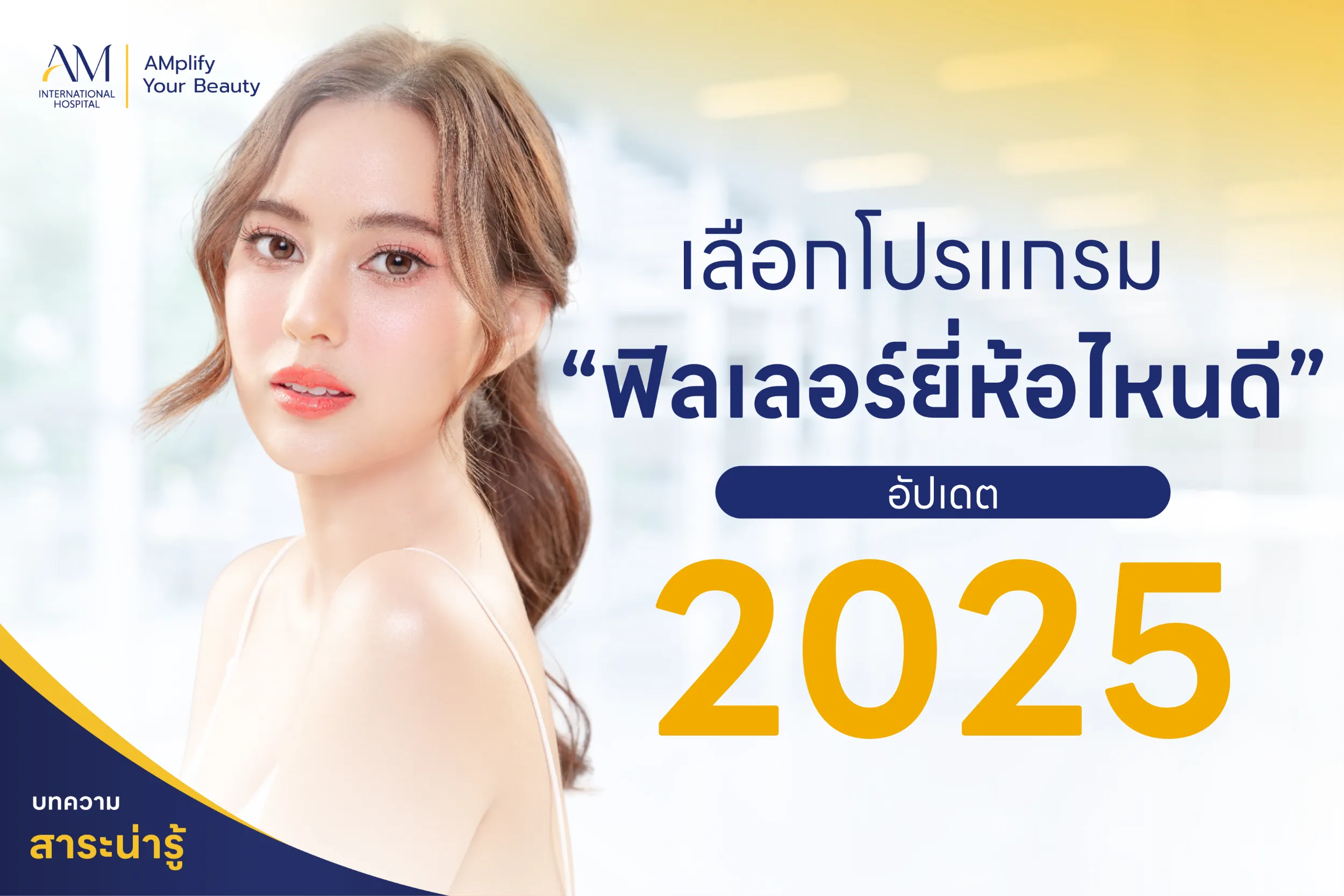 ฟิลเลอร์ยี่ห้อไหนดี