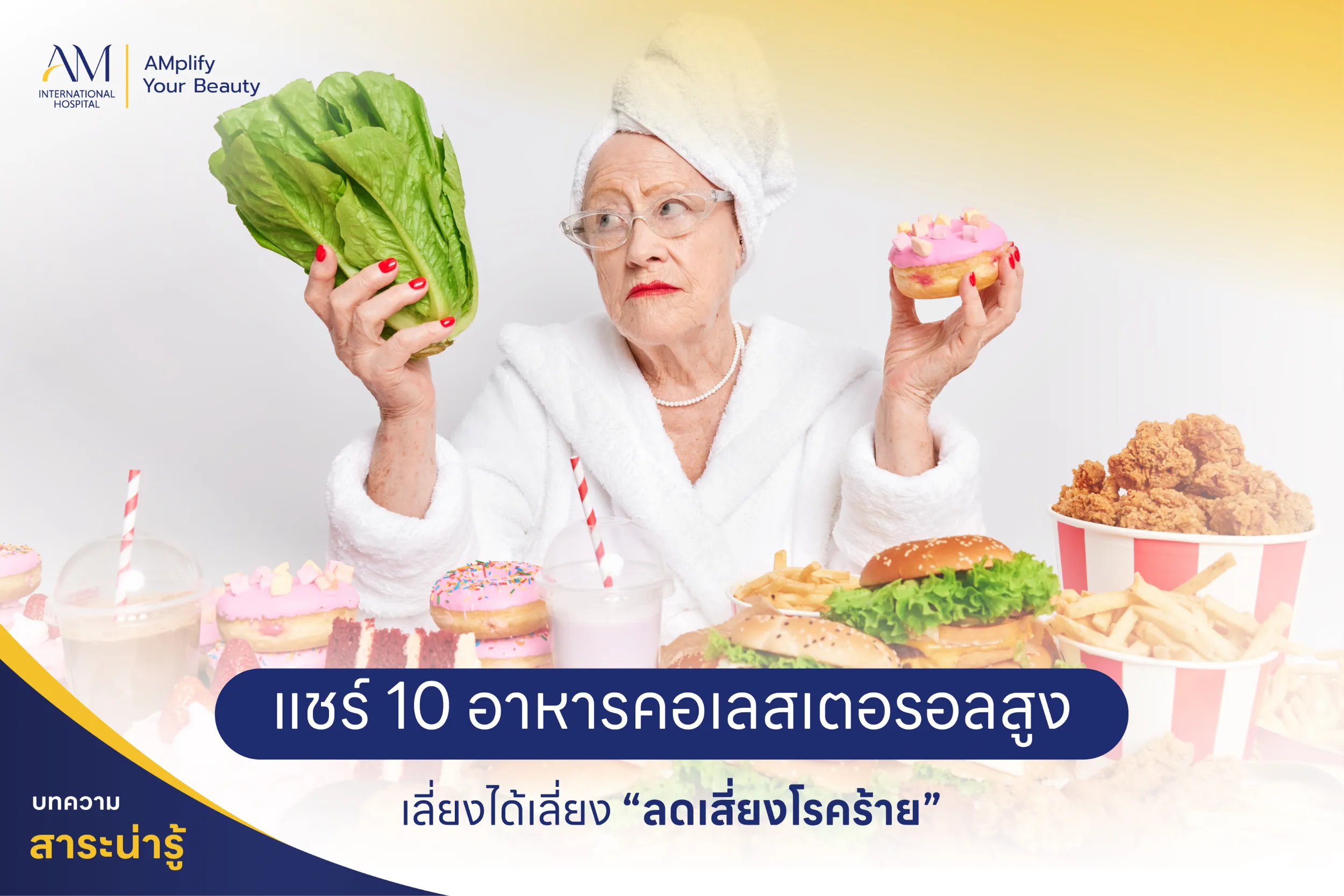 อาหารที่มีคอเลสเตอรอลสูง