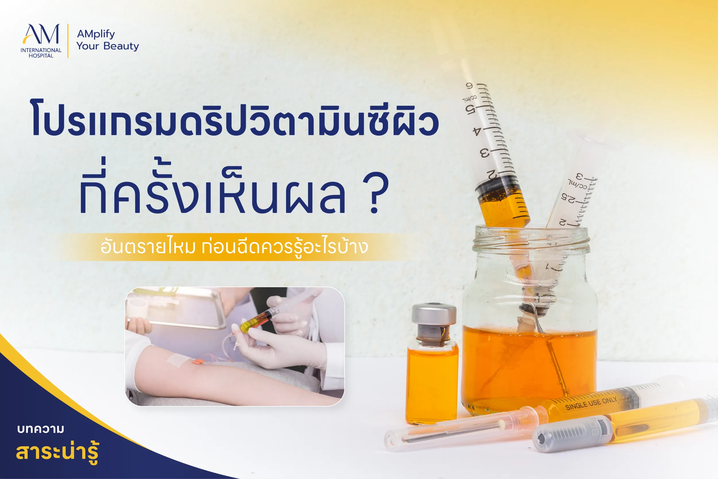 ดริปวิตามินซีผิว