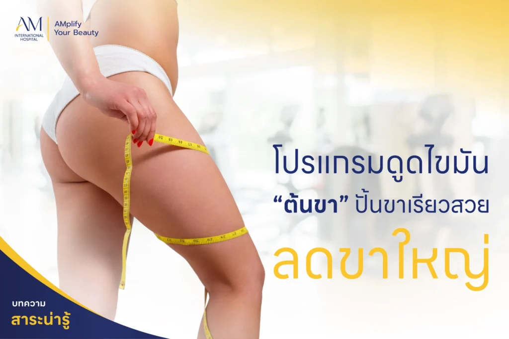 โปรแกรมดูดไขมันต้นขา ปั้นขาเรียวสวย ลดขาใหญ่