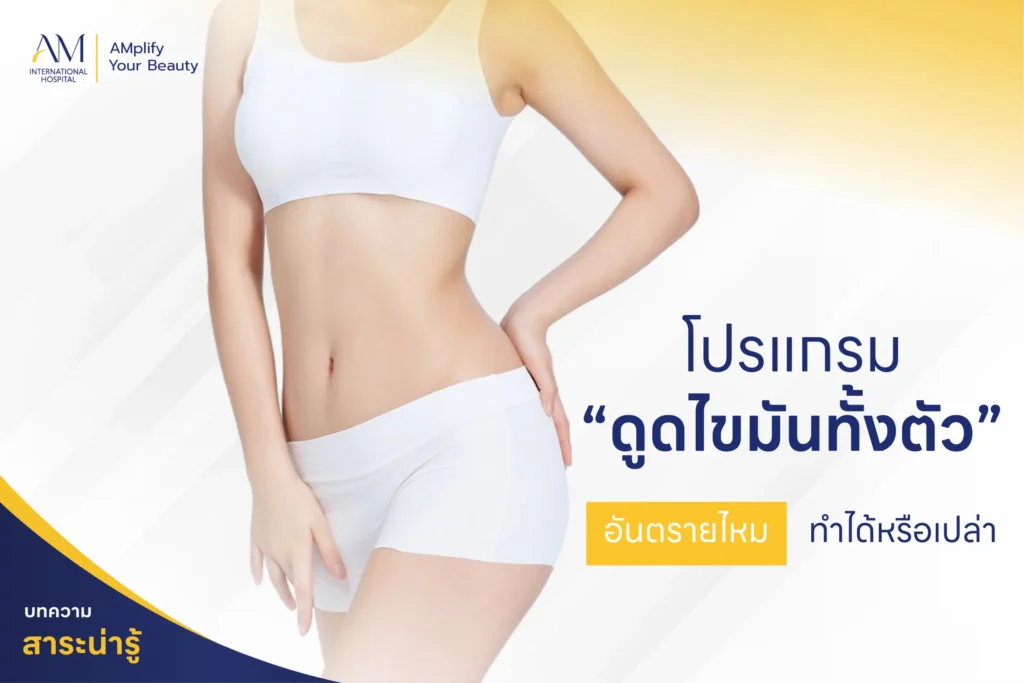 โปรแกรมดูดไขมันทั้งตัว