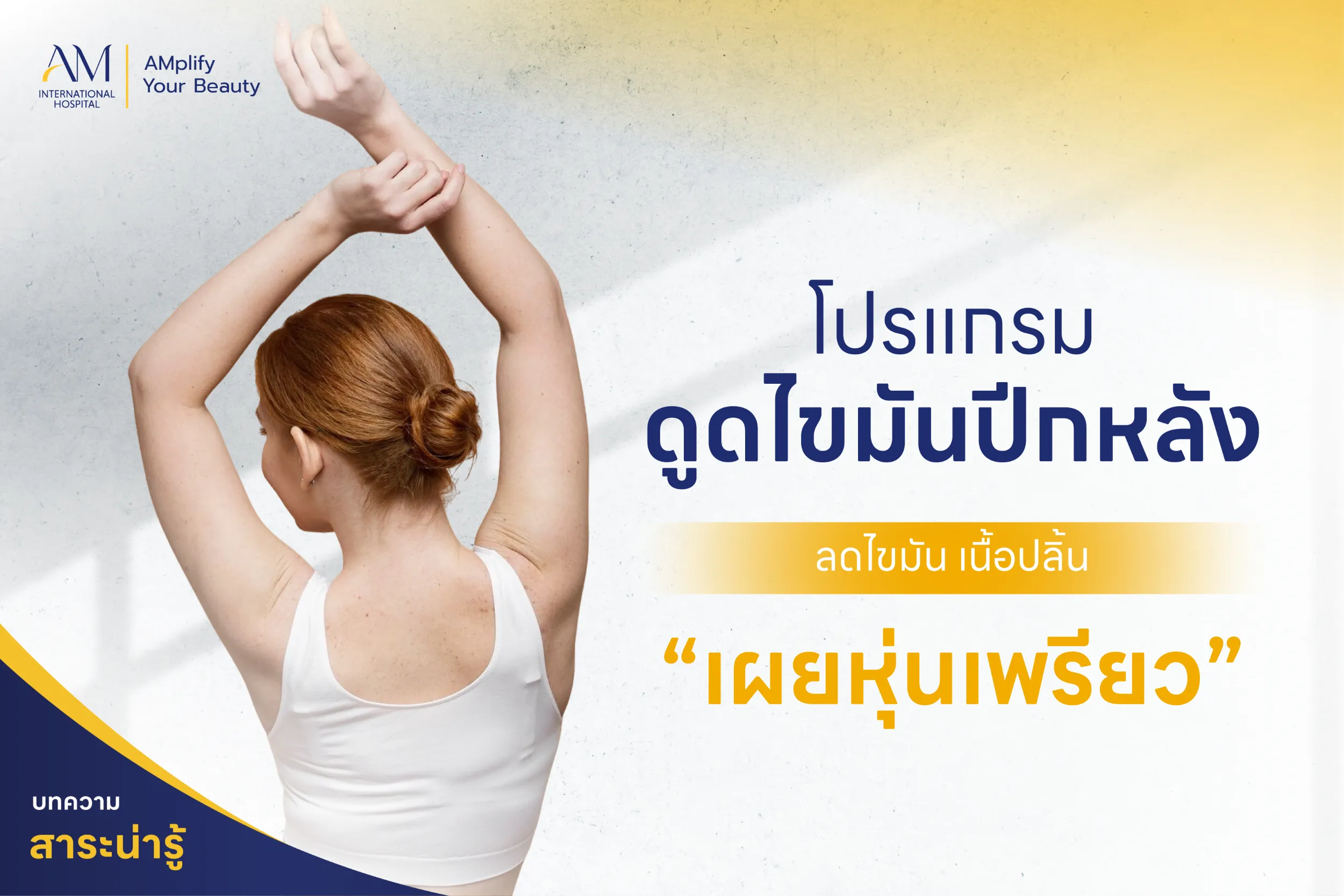 ดูดไขมันปีกหลัง