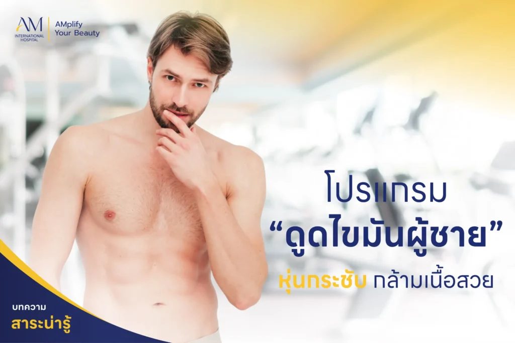 ดูดไขมันผู้ชาย