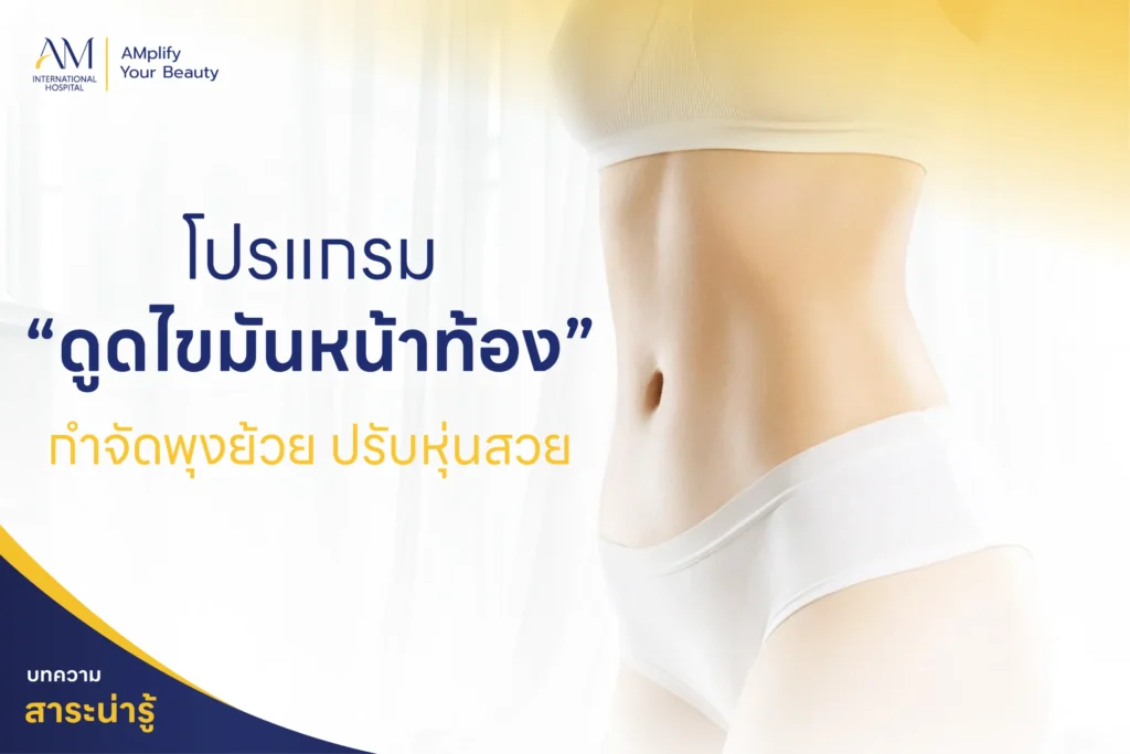 โปรแกรมดูดไขมันหน้าท้อง