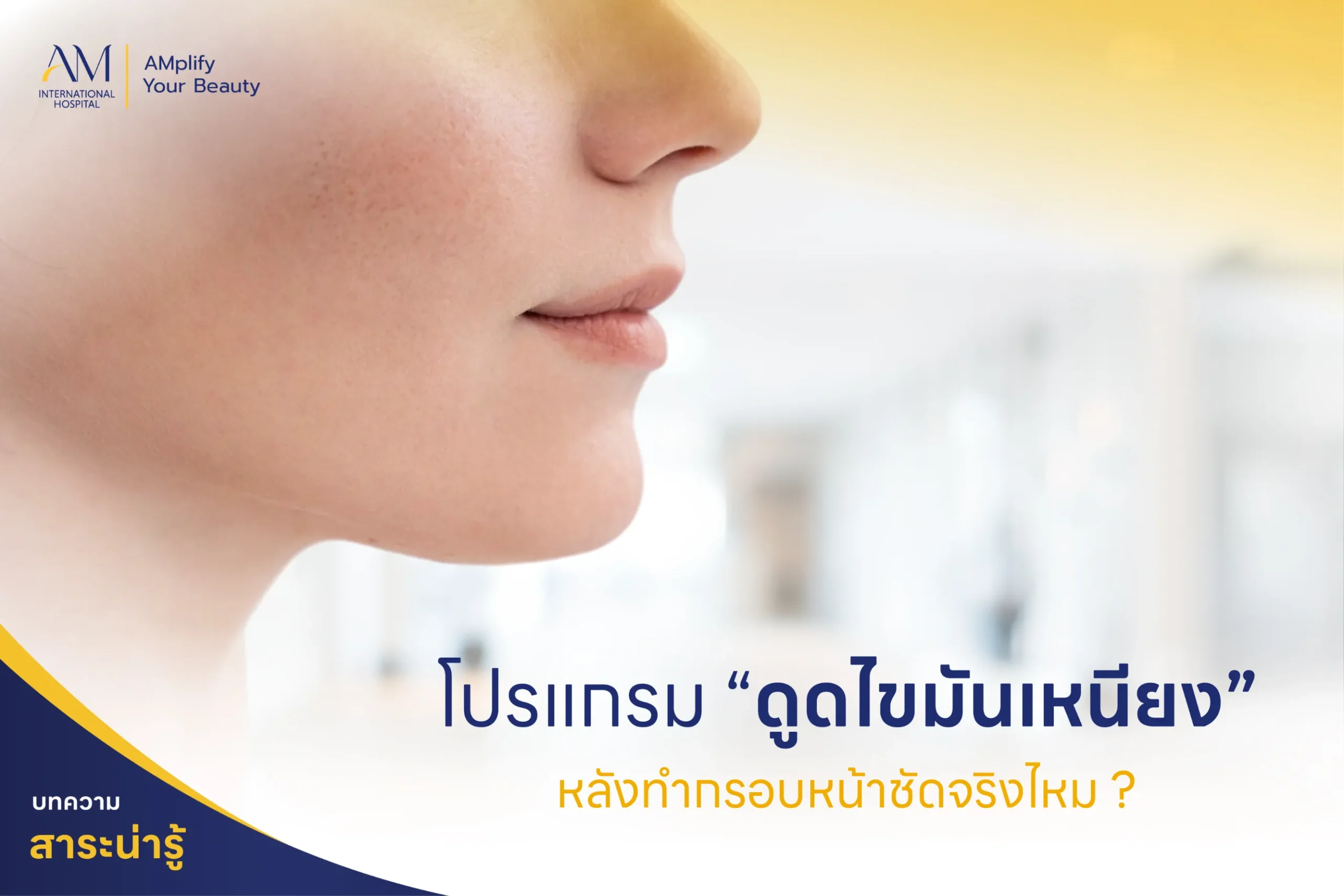 ดูดไขมันเหนียง