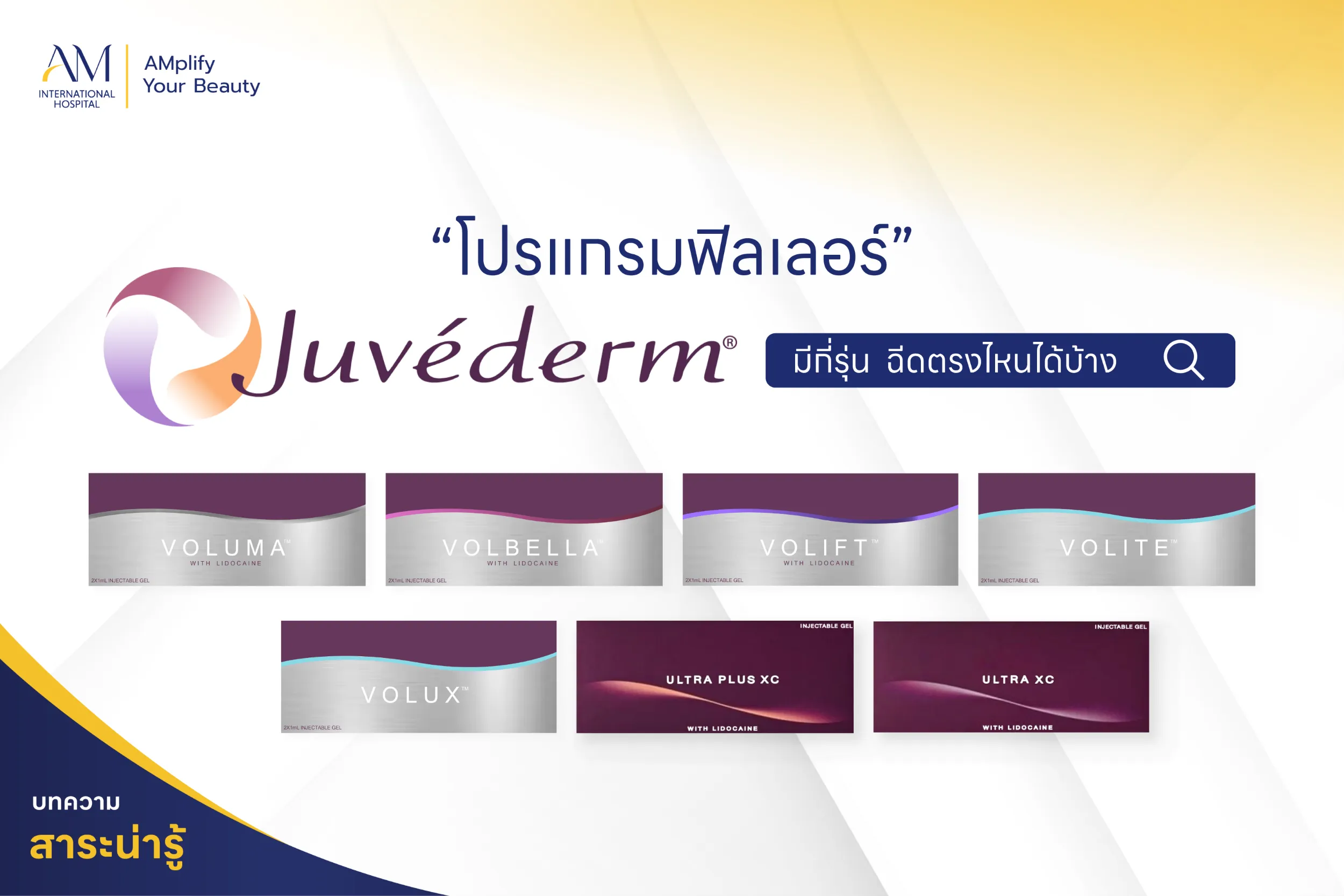 ฟิลเลอร์ Juvederm