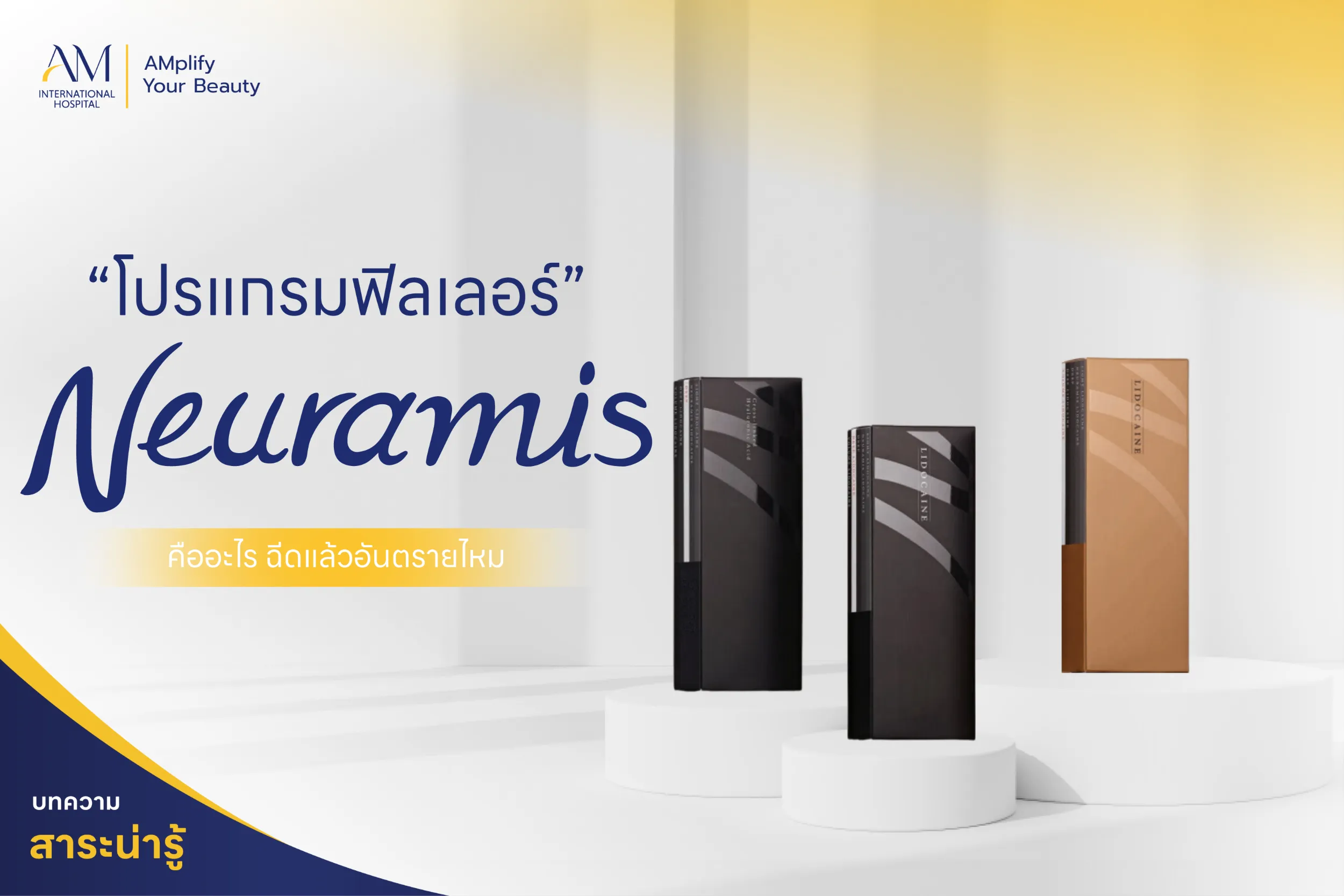 ฟิลเลอร์ Neuramis คืออะไร